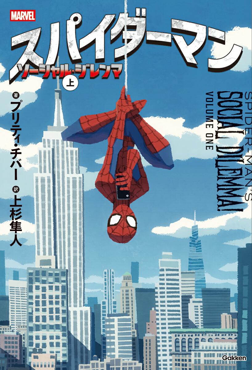 スパイダーマン　ソーシャル・ジレンマ　上画像