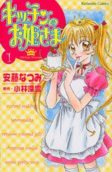 キッチンのお姫さま 1巻表紙