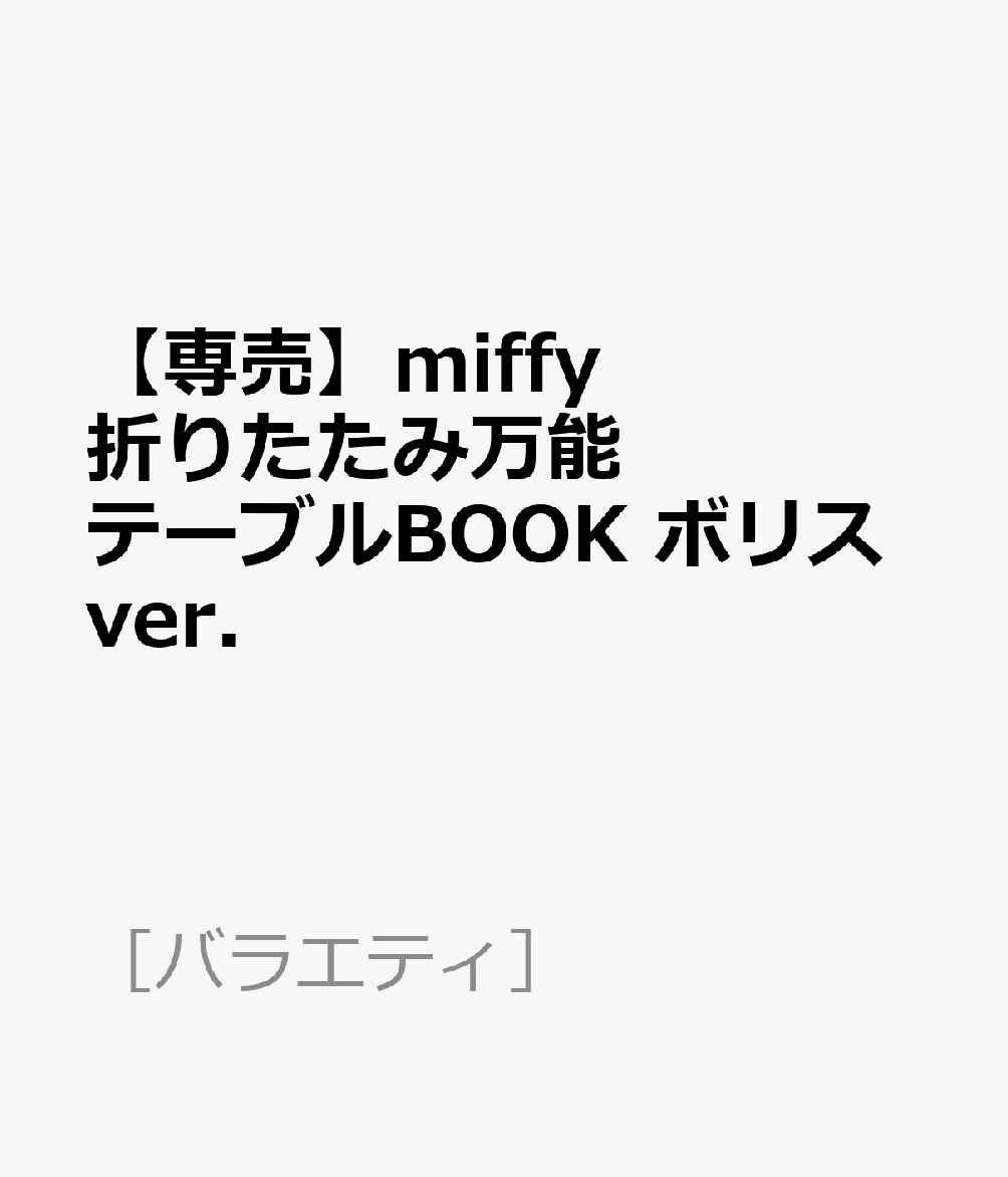 【専売】miffy　折りたたみ万能テーブルBOOK　ボリスver． （［バラエティ］）