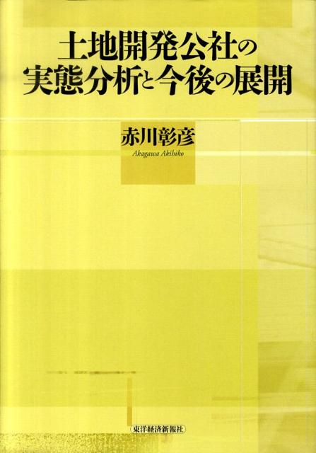 2025超人気 楽天ブックス: 土地開発公社の実態分析と今後の展開 - 赤川彰彦 その他
