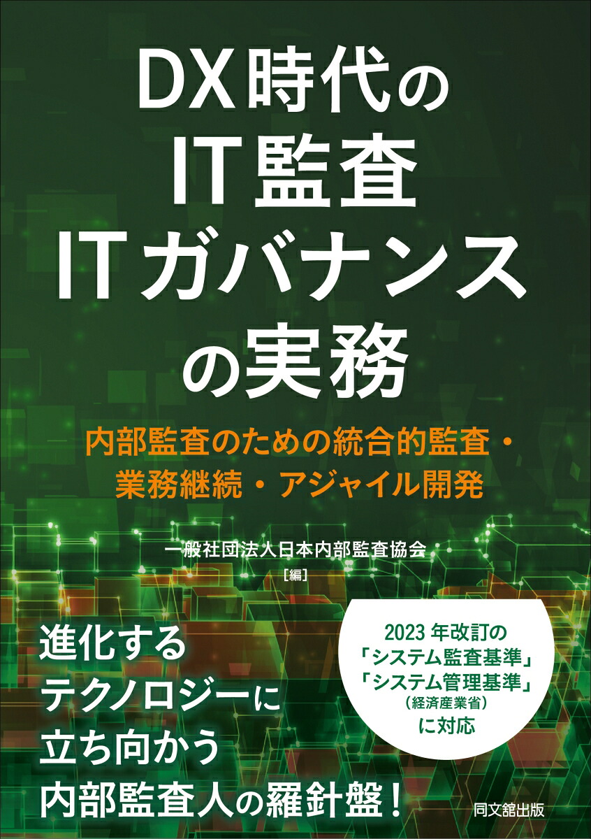 DX時代のIT監査・ITガバナンスの実務内部監査のための統合的監査・業務継続・アジャイル開発[一般社団法人日本内部監査協会]