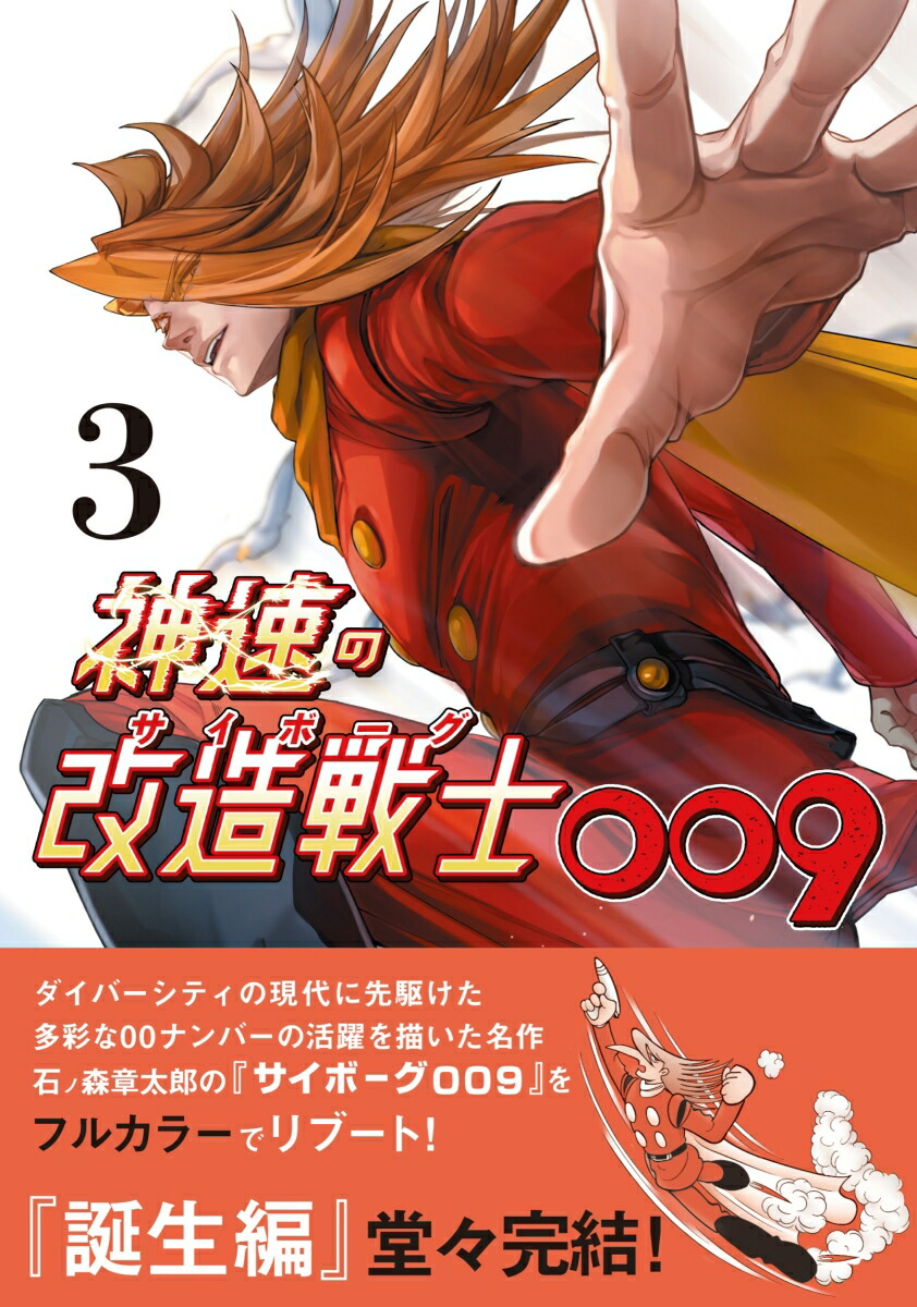 神速の改造戦士（サイボーグ）009 3画像