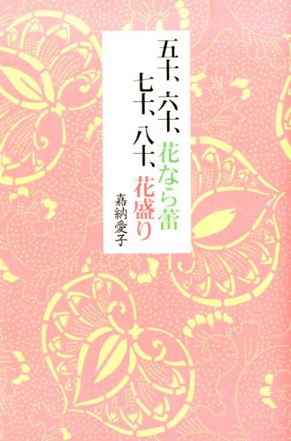 楽天ブックス 五十 六十 花なら蕾 七十 八十花盛り 嘉納愛子 本