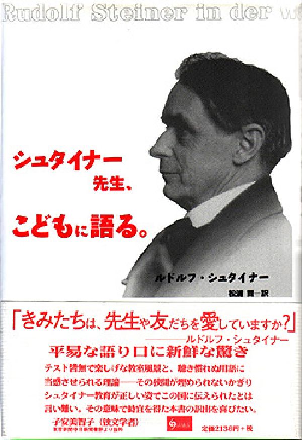 シュタイナー先生、こどもに語る