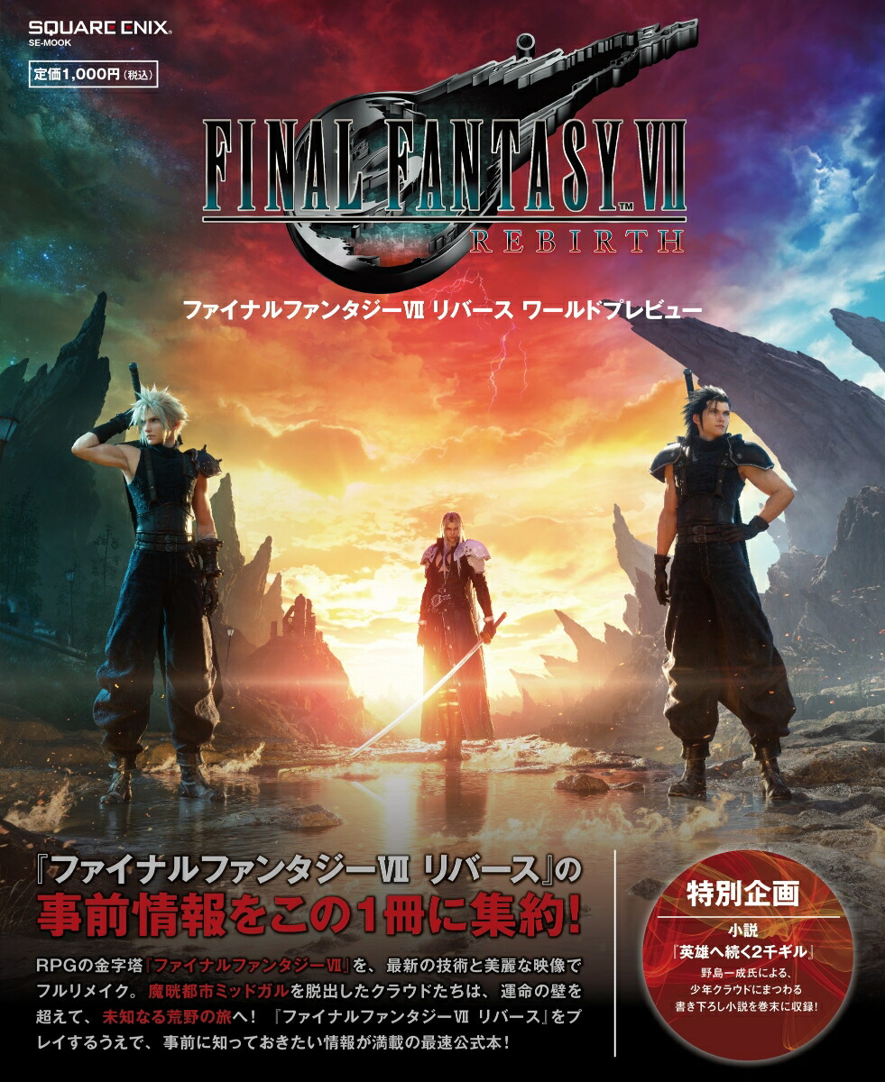 ファイナルファンタジーVII リバース（FINAL FANTASY VII REBIRTH 