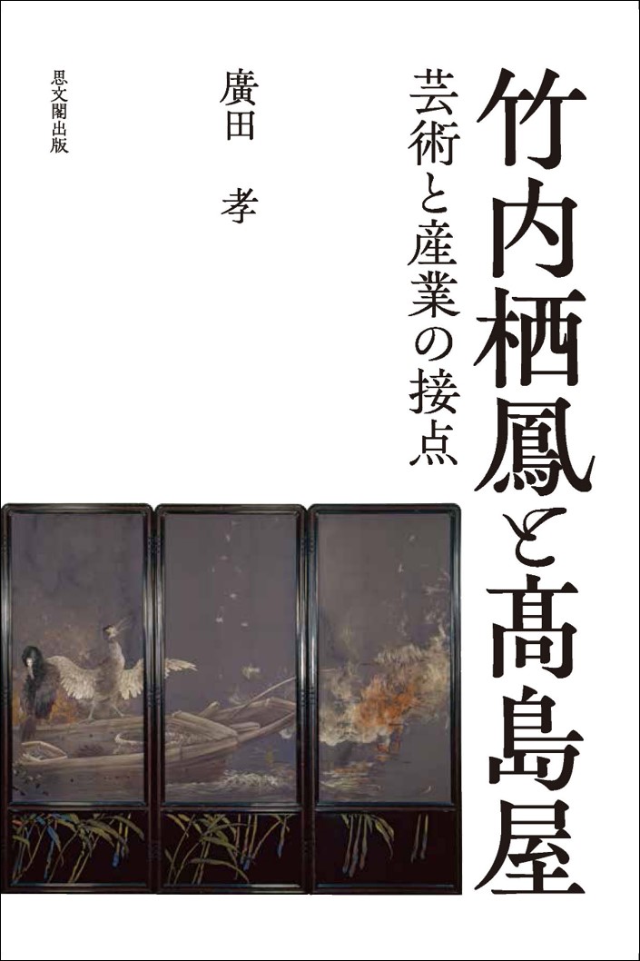 楽天ブックス: 竹内栖鳳と高島屋 - 芸術と産業の接点 - 廣田孝