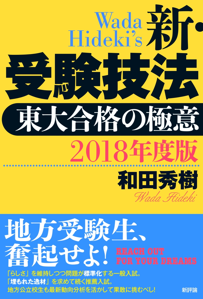 楽天ブックス 18年度版 新 受験技法 東大合格の極意 和田秀樹 本