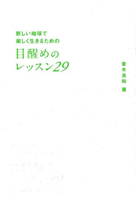 楽天ブックス 目醒めのレッスン29 新しい地球で楽しく生きるための 並木良和 本