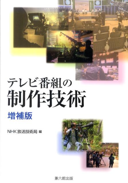 楽天ブックス: テレビ番組の制作技術増補版 - 日本放送協会