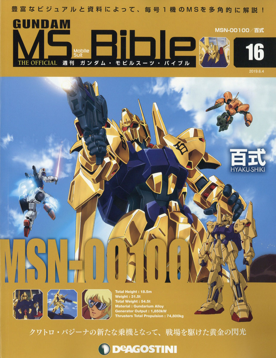 楽天ブックス 週刊 ガンダムモビルスーツバイブル 19年 6 4号 雑誌 デアゴスティーニ ジャパン 雑誌