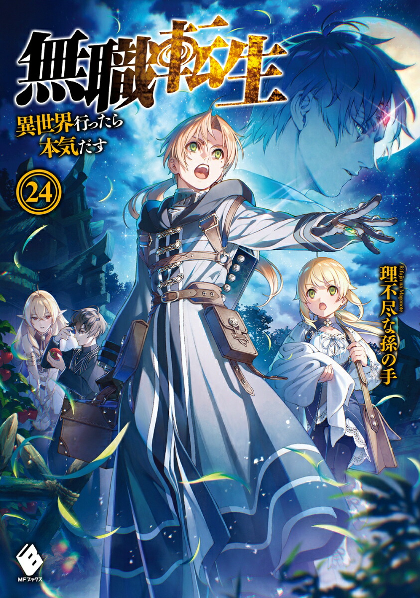 SALE送料無料 無職転生 異世界行ったら本気だす 1-25巻 全巻 小説