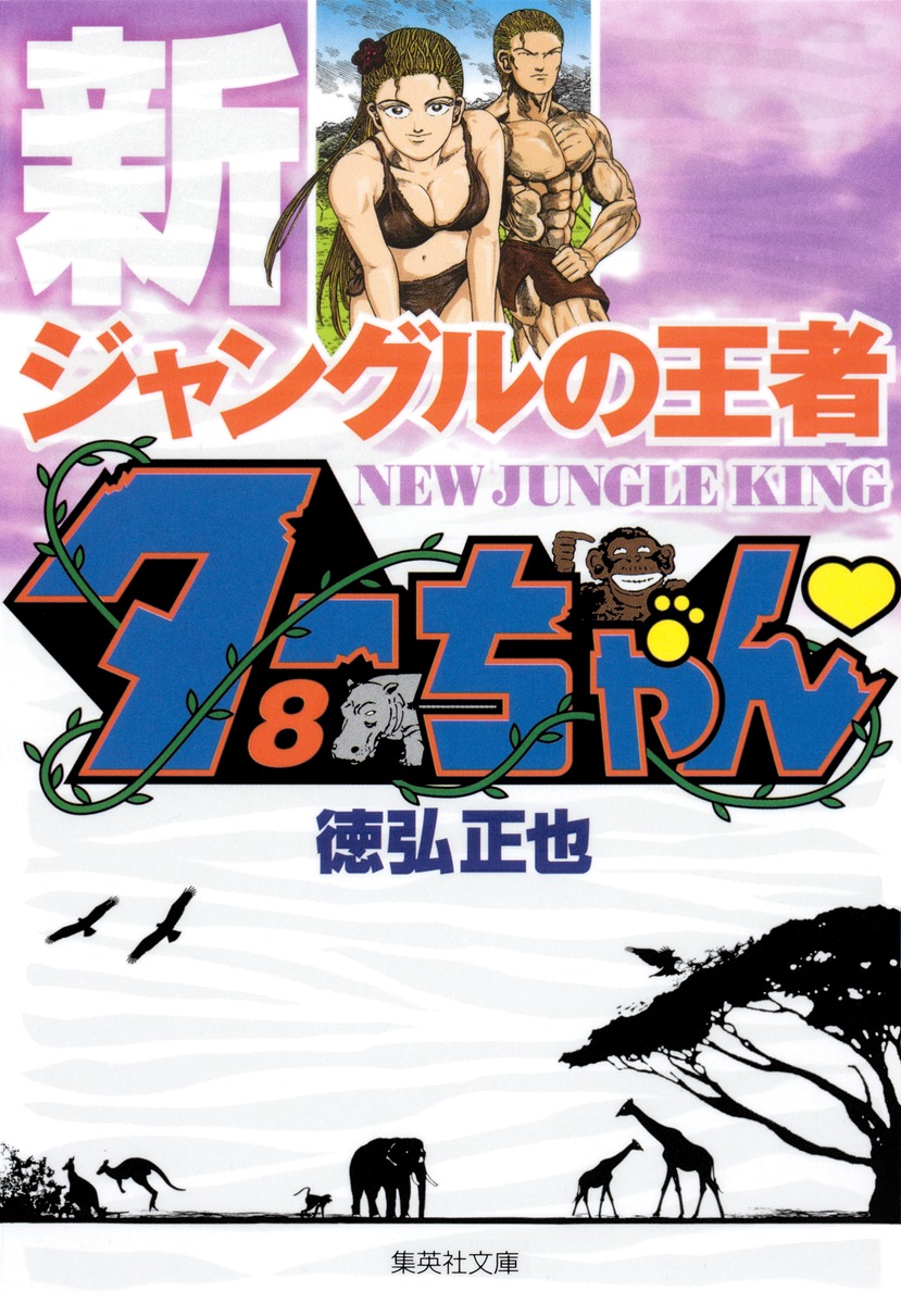 新ジャングルの王者 ターちゃん 8 （集英社文庫(コミック版)） [ 徳弘 正也 ]画像