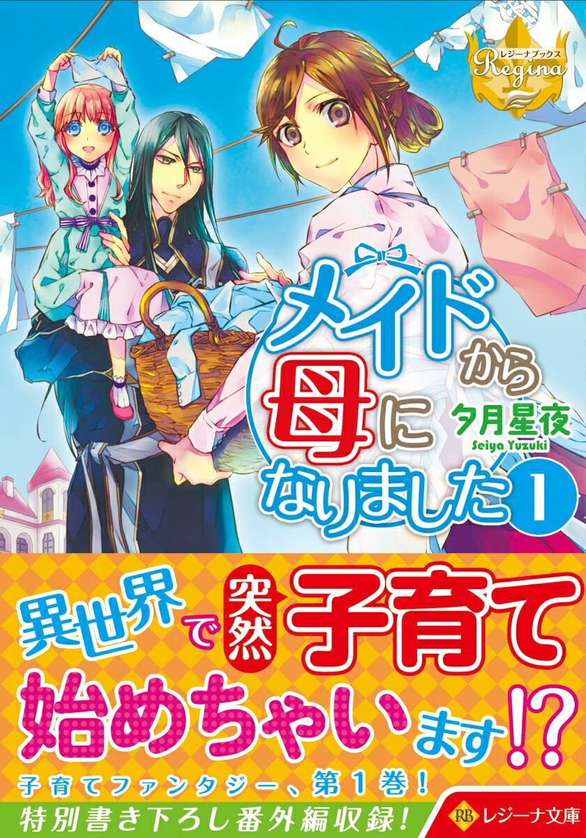 メイドから母になりました（1）（レジーナ文庫）[夕月星夜]