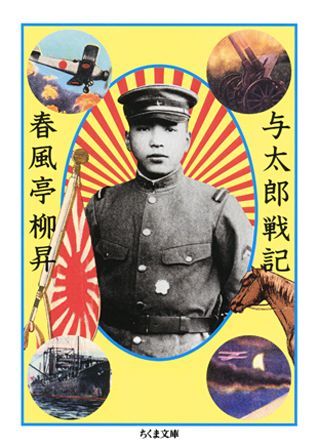 楽天ブックス 与太郎戦記 春風亭柳昇 9784480420695 本