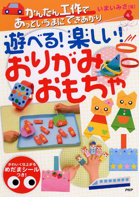 楽天ブックス 遊べる 楽しい おりがみおもちゃ かんたん工作であっというまにできあがり いまいみさ 本