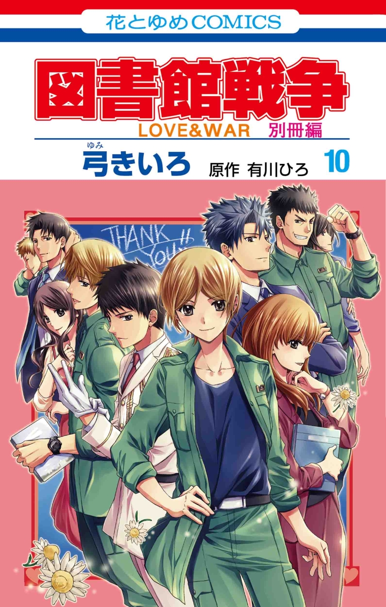 図書館戦争 LOVE&WAR 別冊編 10画像