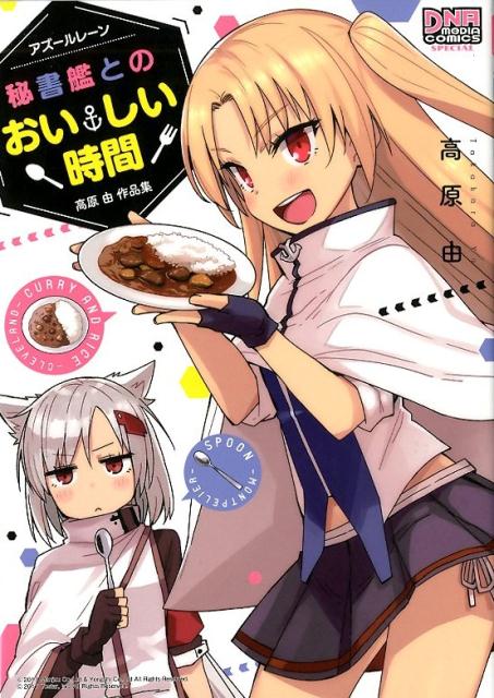 アズールレーン秘書艦とのおいしい時間高原由作品集（DNAメディアコミックススペシャル）[高原由]