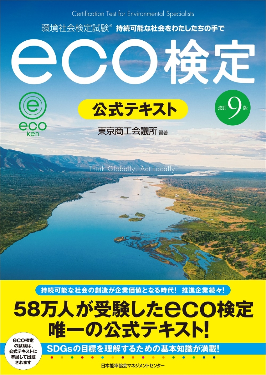 楽天ブックス: 改訂9版 環境社会検定試験eco検定公式テキスト - 東京
