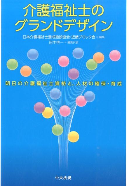 介護福祉士のグランドデザイン明日の介護福祉士資格と、人材の確保・育成[日本介護福祉士養成施設協会]