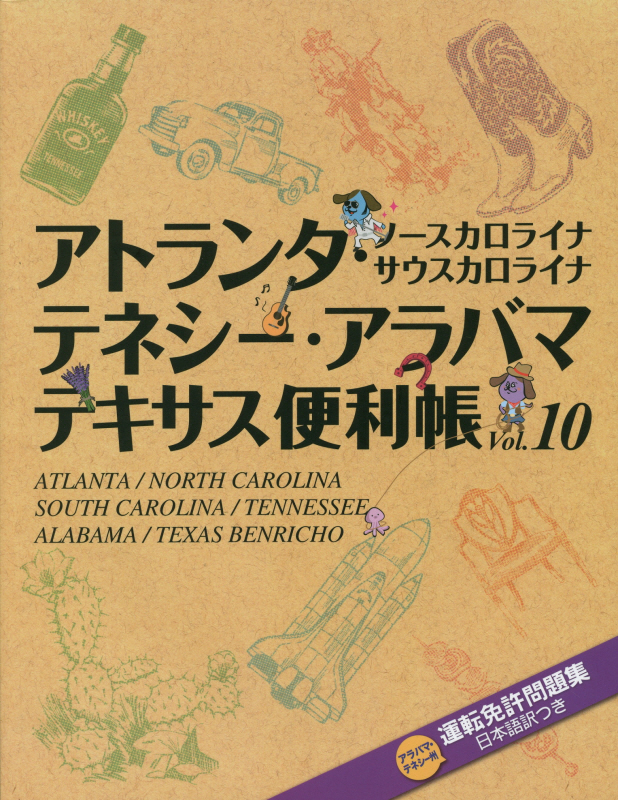 アトランタ・テネシー・アラバマ・テキサス便利帳（vol．10） ノースカロライナ　サウスカロライナ