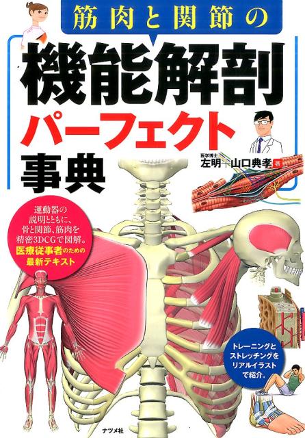 楽天ブックス: 筋肉と関節の機能解剖パーフェクト事典 - 左明