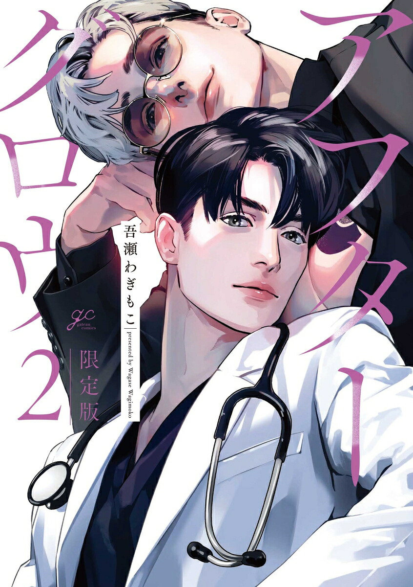 アフターグロウ(2)限定版（gateauコミックス）[吾瀬わぎもこ]