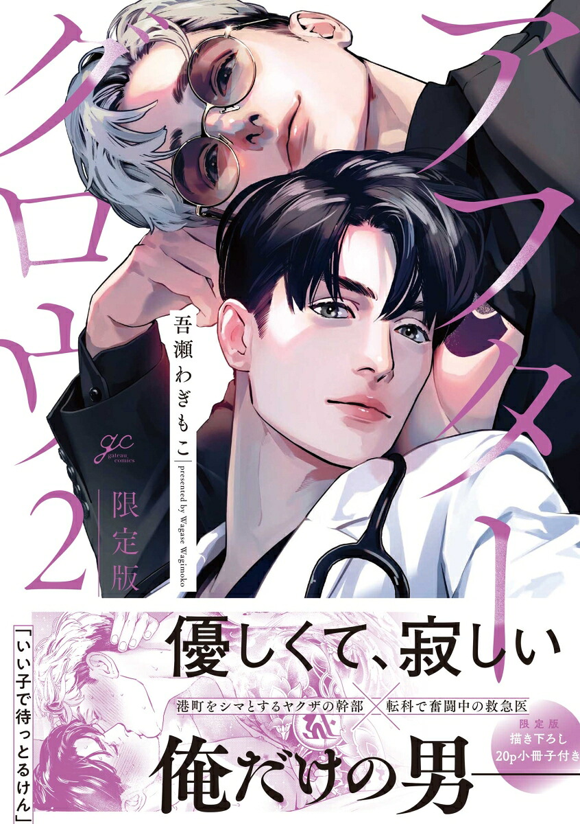 アフターグロウ(2)限定版（gateauコミックス）[吾瀬わぎもこ]