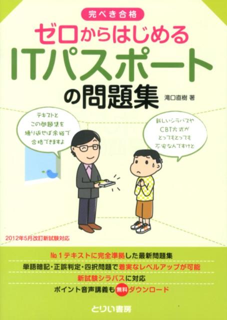 楽天ブックス ゼロからはじめるitパスポートの問題集 完ぺき合格 滝口直樹 本