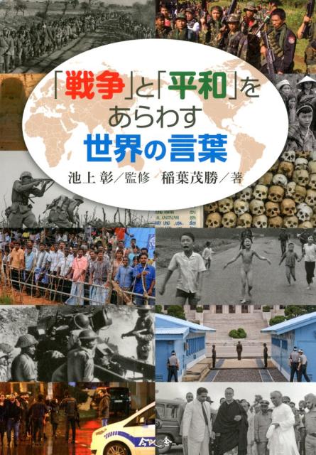 楽天ブックス 戦争 と 平和 をあらわす世界の言葉 稲葉茂勝 本