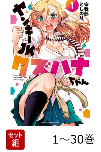 楽天ブックス: 【全巻】 ヤンキーJKクズハナちゃん 1-30巻セット - 宗