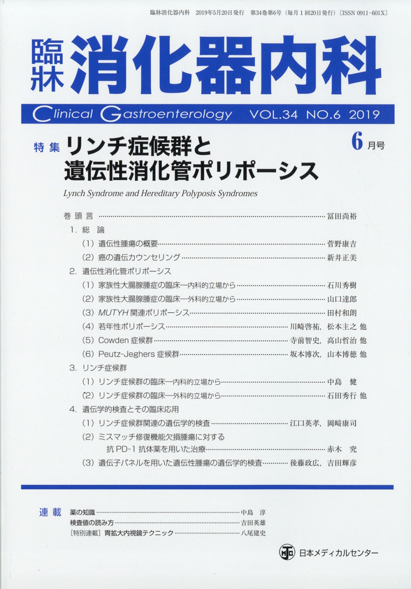 臨牀消化器内科 2019年 06月号 [雑誌]