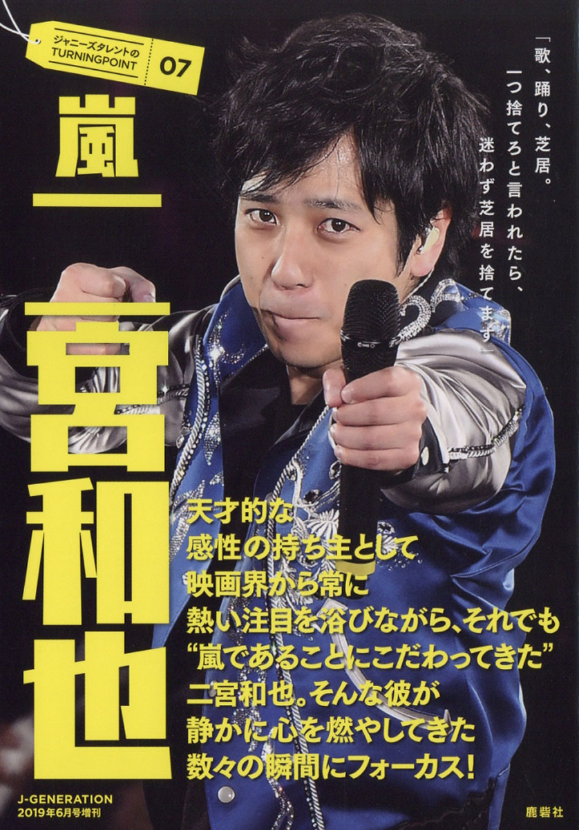 楽天ブックス ジャニーズタレントのturning Point07 嵐 二宮和也 19年 06月号 雑誌 鹿砦社 雑誌