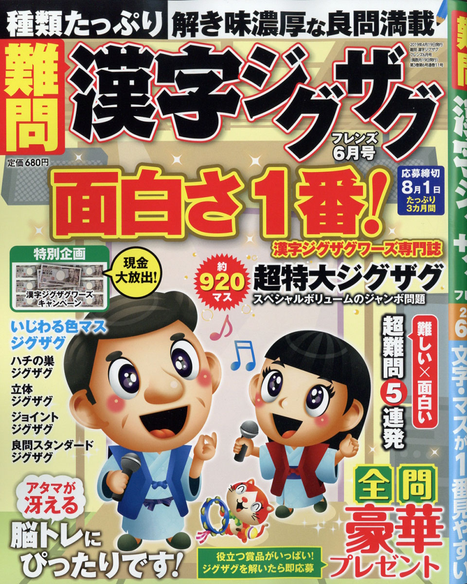 難問漢字ジグザグフレンズ2019年06月号[雑誌]