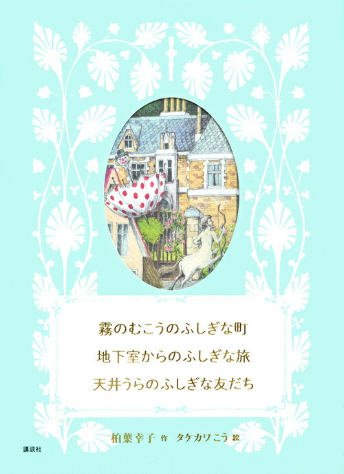 霧のむこうのふしぎな町　地下室からのふしぎな旅　天井うらのふしぎな友だち画像