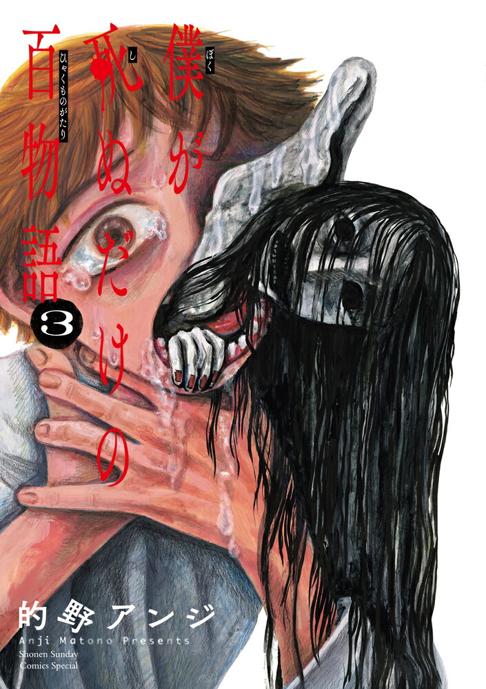 楽天ブックス: 僕が死ぬだけの百物語（3） - 的野 アンジ