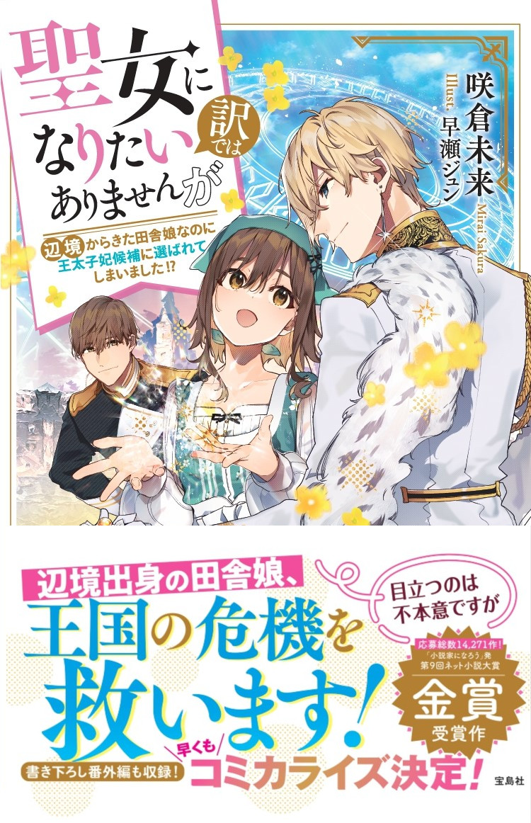 聖女になりたい訳ではありませんが辺境からきた田舎娘なのに王太子妃候補に選ばれてしまいました!?[咲倉未来]