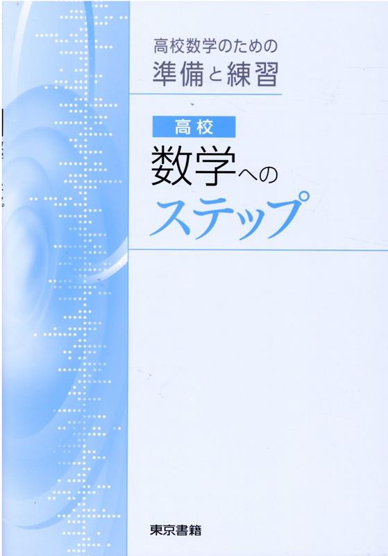 楽天ブックス: 高校数学へのステップ改訂第29版 - 高校数学のための