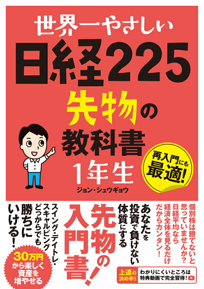 楽天ブックス 世界一やさしい 日経225先物の教科書 1年生 ジョン シュウギョウ 9784800720696 本