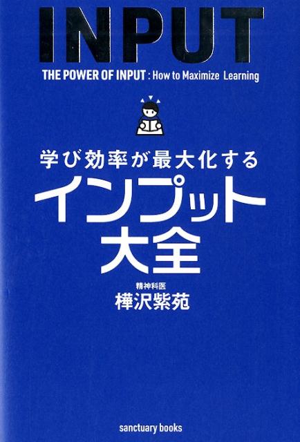 学び効率が最大化するインプット大全[樺沢紫苑]