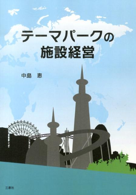 テーマパークの施設経営