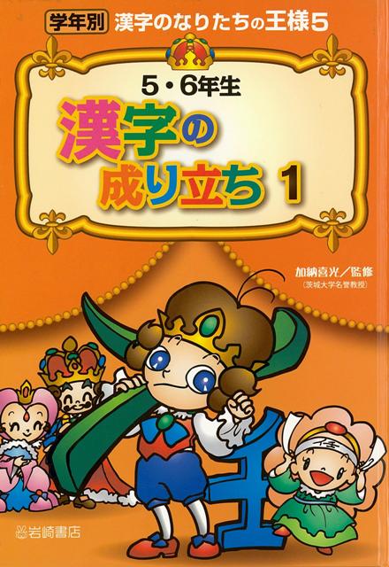 楽天ブックス バーゲン本 5 6年生漢字の成り立ち1 学年別漢字のなりたちの王様5 加納 喜光 本