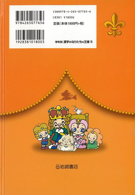 楽天ブックス バーゲン本 5 6年生漢字の成り立ち1 学年別漢字のなりたちの王様5 加納 喜光 本