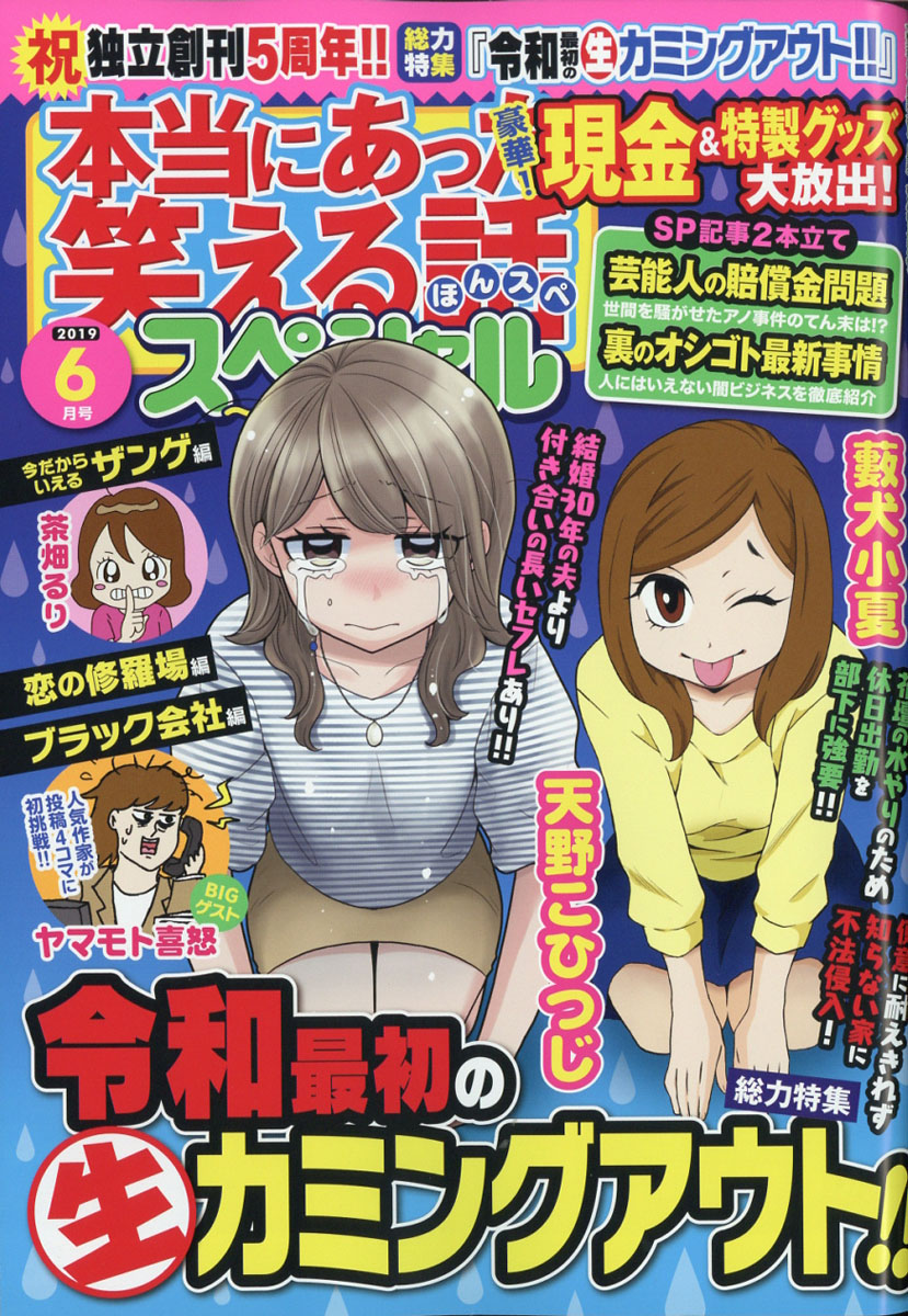 楽天ブックス 本当にあった笑える話スペシャル 19年 06月号 雑誌 ぶんか社 雑誌