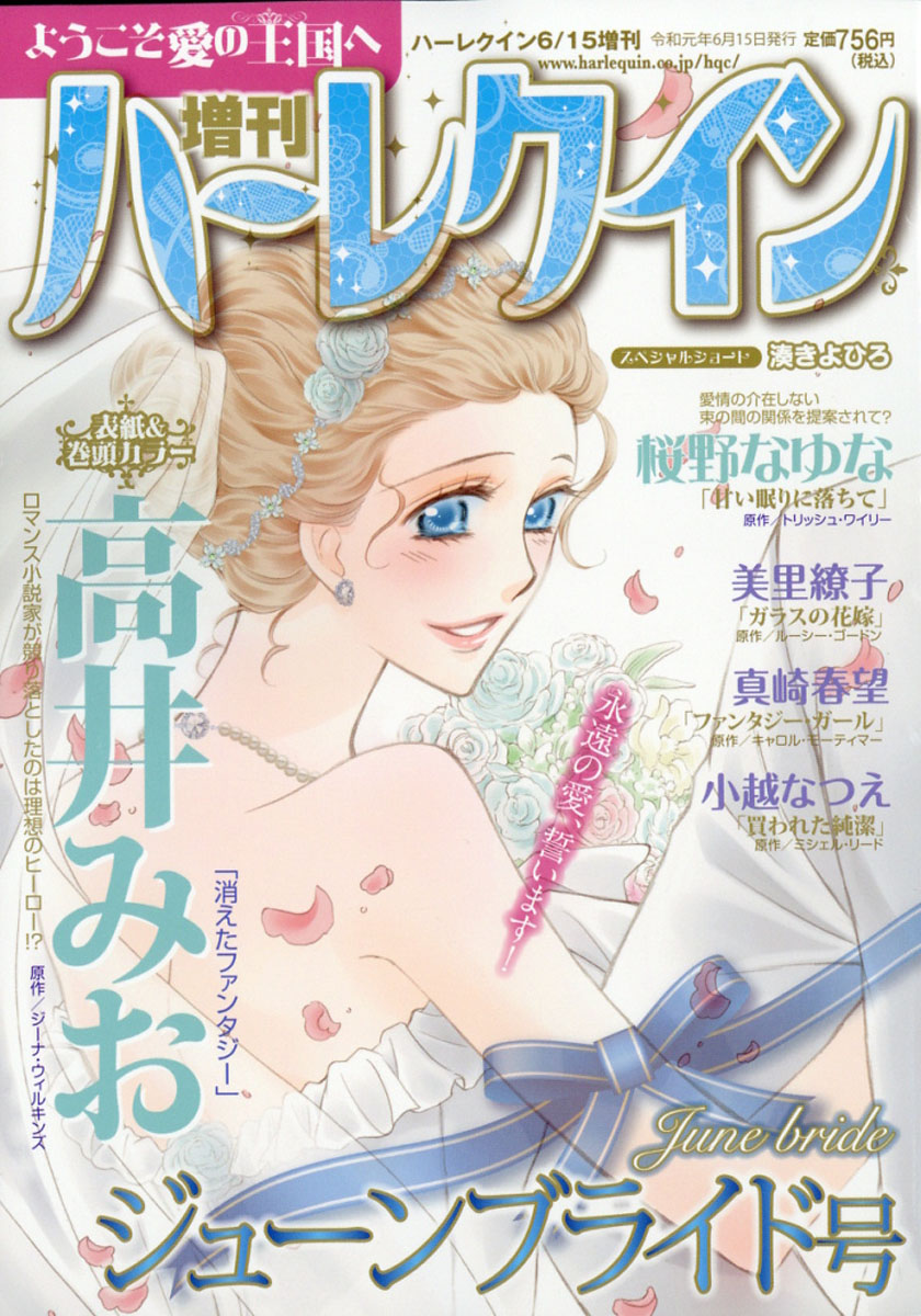 楽天ブックス 増刊 ハーレクイン ジューンブライド号 19年 6 15号 雑誌 ハーレクイン 雑誌