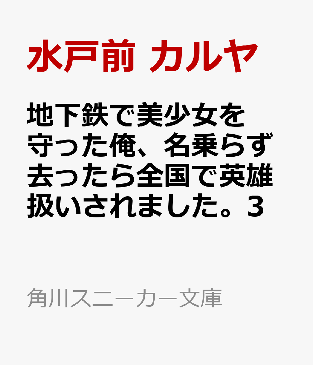 楽天ブックス 地下鉄で美少女を守った俺、名乗らず去ったら全国で英雄扱いされました。3 水戸前 カルヤ 9784041140697 本