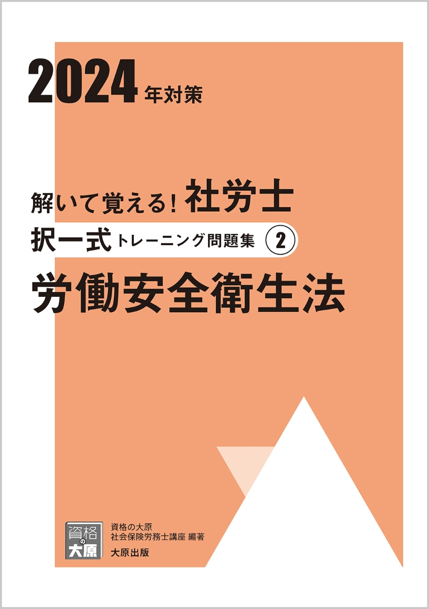 楽天ブックス: 解いて覚える！社労士択一式トレーニング問題集（2 2024