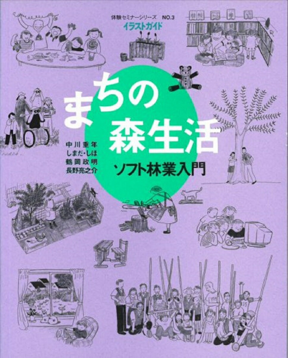 楽天ブックス: 体験セミナーシリーズ No.3 まちの森生活 - ソフト林業