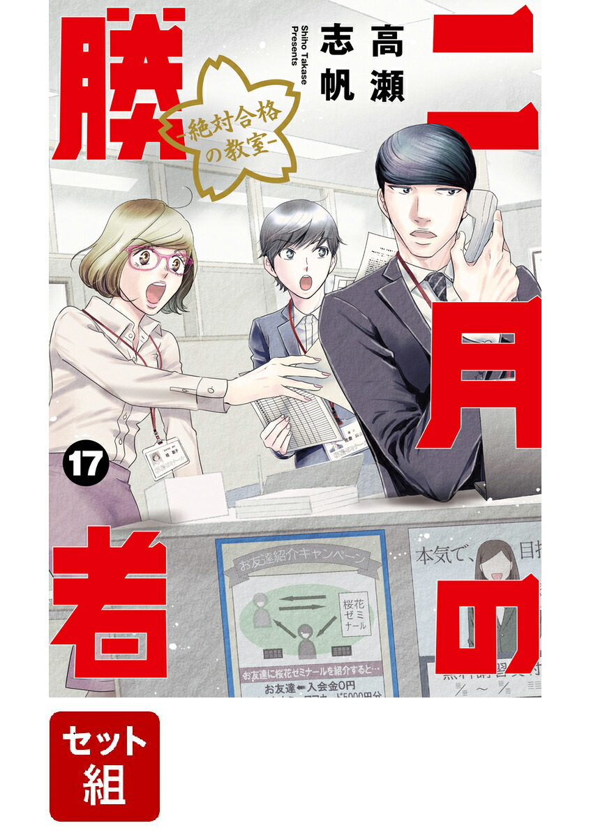 楽天ブックス: 【全巻セット】二月の勝者 -絶対合格の教室ー 1-17巻