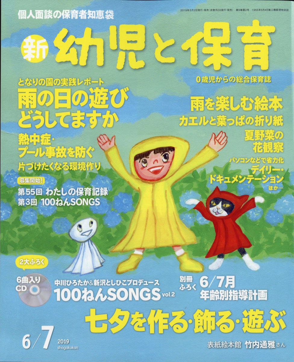 楽天ブックス 新 幼児と保育 19年 06月号 雑誌 小学館 雑誌