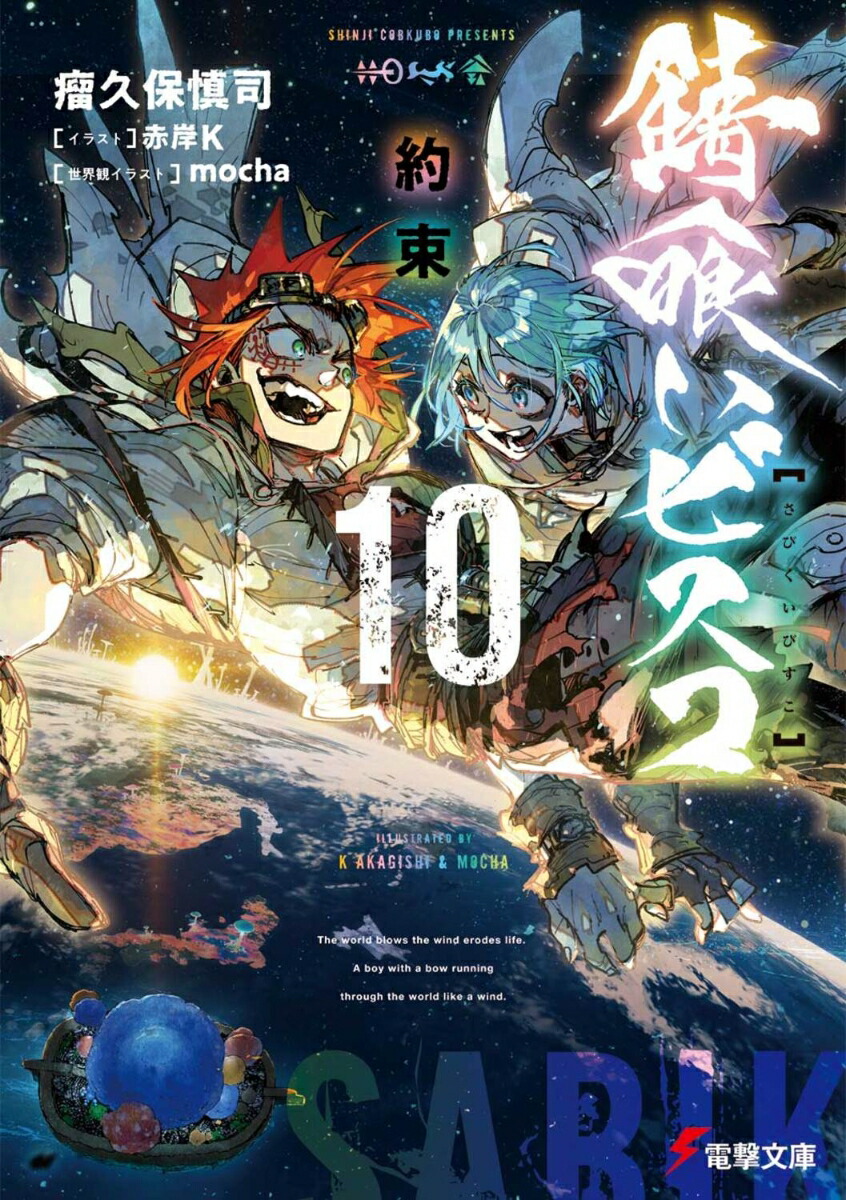 錆喰いビスコ10 約束画像